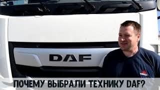 Отзыв компании Дортранс про грузовую технику DAF и работу Трансконсалт Сервис