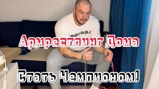 Армрестлинг ДОМА | Возможно Стать Чемпионом ?