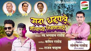 Sada dhadapale | सदा धडपले | Sajan chavan | Santosh rathod | Marathi new song | GORLAL music #sada