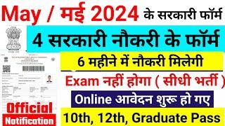 Top 5 government job in April / May 2024, अप्रैल / मई 2024 Government Job Vacancy, new vacancy 2024