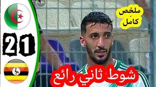 ملخص مباراة الجزائر واوغندا 2-1 - اهداف مباراة الجزائر واوغندا - اهداف الجزائر اليوم
