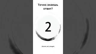Ответь на вопрос #shorts #вдо #вопрос #ответ #ответ