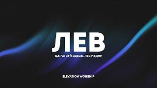 M.Worship - ЛЕВ(feat. Виталий Ефремочкин, Skydoor Worship) | караоке текст | Lyrics