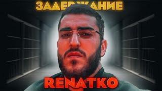 ЗАДЕРЖАНИЕ RENATKO!