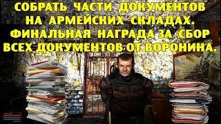 ОП-2.1. Собрать части документов на Армейских Складах. Финальная награда за документы от Воронина