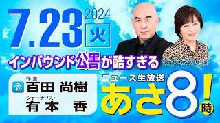 R6 07/23 百田尚樹・有本香のニュース生放送　あさ8時！第418回