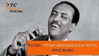 Ethiopia Sheger FM /Sheger Shelf - Tilahun Gessesse Biography