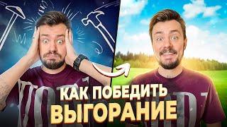 СТОП! Посмотри это видео перед тем как что-то делать! Как победить выгорание раз и навсегда?