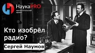 Кто изобрёл радио? | История изобретения – Сергей Наумов | Научпоп