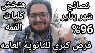 فرص كبري لطلاب الثانويه العامه في شهر يناير هتخليك تدخل طب وهندسه بسهوله وتعدي 96%