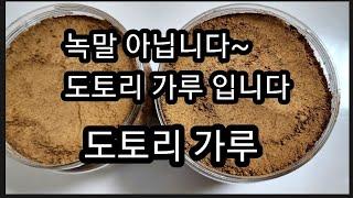 도토리 가루,녹말 아닙니다,도토리 가루 만들기,