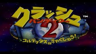 Crash Bandicoot 2: Cortex Strikes Back (PlayStation) - Japanese - 100% Walkthrough
