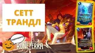 МАЛЫШ НА МАНАДРАЙВЕ! (5-3) | СЕТТ ТРАНДЛ (ВЕЧНЫЙ ФОРМАТ) | Legends of Runeterra - Слава в Навори