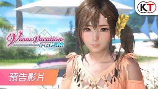 『Venus Vacation PRISM - DEAD OR ALIVE Xtreme -（維納斯璀璨假期）』預告影片