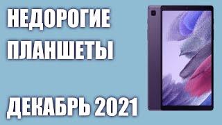 ТОП—7. Лучшие недорогие планшеты. Декабрь 2021 года. Рейтинг!