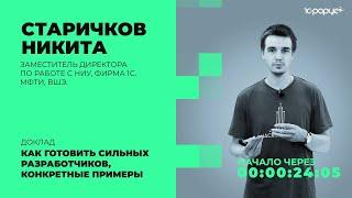 Как готовить сильных разработчиков. Конкретные примеры применения знаний — 1C-RarusTechDay 2021