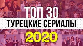 30 лучших турецких сериалов 2020 года по мнению зрителей