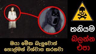 ඇත්තම හොල්මන් කැමරාවට /Ghost caught on camera / holman / holman katha /Education /science