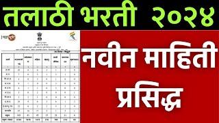 तलाठी भरती 2024 | नवीन अपडेट प्रसिद्ध | talathi Bharti 2024 | Maharashtra talathi recruitment 2023