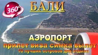 аэропорт бали полный обзор прилет, виза, симка, вылет особенности. Bali airport full overview arriva