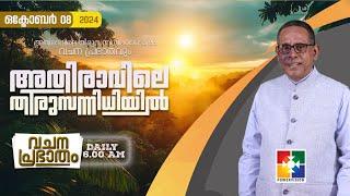 അതിരാവിലെ തിരുസന്നിധിയിൽ | വചനപ്രഭാതം | BIBLE STUDY | DAY-1115 | POWERVISION TV | 08.10.2024