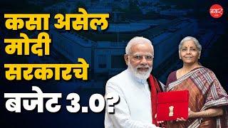 Modi 3.0 Budget l विकसित भारत आणि अर्थव्यस्वस्थेचे लक्ष, कोणत्या घोषणा अपेक्षित?l Nirmala Sitharaman