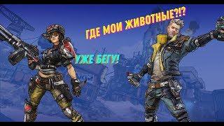 Borderlands 3 кооперативное прохождение #4 Смотрим начало сюжета снова за новых персонажей