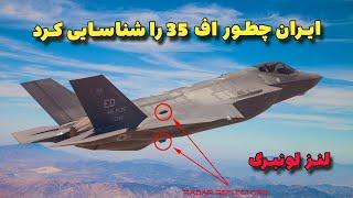 چطور پدافند ارتش ایران توانست اف 35 رادارگریز را شناسایی کند | لنز لونبرگ