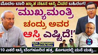 "ಬೆಂಗಳೂರಿನ ಹತ್ರ 10ಎಕರೆ ಜಮೀನು, ಬಂಗಲೆ! ಮುಖ್ಯಮಂತ್ರಿ ಚಂದ್ರು ಆಸ್ತಿ ವಿವರ!'Actor Mukhyamantri Chandru-E06