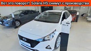 Solaris H-S снимут с производства. Появится другой автомобиль, который гораздо лучше