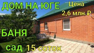 ДОМ НА ЮГЕ / Краснодарский край/ Баня, сад/ 15 соток/ Цена 2 млн. 600 т.₽