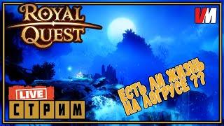 ROYAL QUEST СТРИМ ►  Есть ли жизнь на логрусе? Уставший стрим.