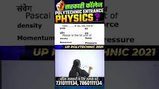 भौतिक विज्ञान  - महत्वपूर्ण प्रश्न | Polytechnic Entrance Exam | #shorts #ytshorts #astechnic