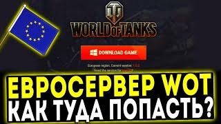 Евросервер WOT - КАК ТУДА ПОПАСТЬ И ЕСТЬ ЛИ ОТЛИЧИЯ?