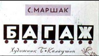 Маршак - Багаж. Сказка багаж.