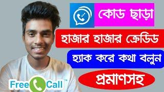 Dingtone Unlimited Free Credit  2020 । Dingtone Free Credit । Dingtone Free calling App