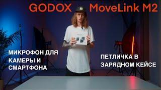 Godox MoveLink M2 | Микрофон для камеры и смартфона | Быстрый тест