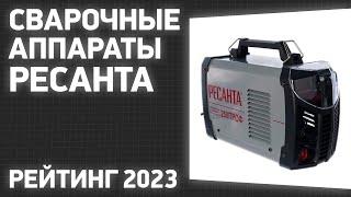 ТОП—7. Лучшие сварочные аппараты Ресанта. Рейтинг 2023 года!