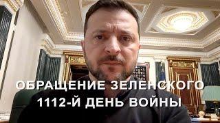 Zelensky's address. Day 1112 of the war (2025) News of Ukraine