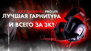 ОБЗОР ИГРОВОЙ ГАРНИТУРЫ ZET GAMING PRO LITE ОТ UNIQUE SELLTER