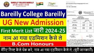 BAREILLY COLLEGE BLY NEW ADMISSION FORM FIRST MERIT LIST जारी 2024-25 FOR B.COM HONORS 2024-25