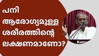 Is fever a sign of a healthy body? | പനി ആരോഗ്യമുള്ള ശരീരത്തിന്റെ ലക്ഷണമാണോ?