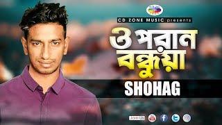 O Poran Bondhuya | ও পরান বন্ধুয়া | Shohag | Bangla Song