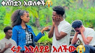 ሩታ ቀለበቷን አውጥታ እንለያይ አለችው.አብርሽ አለቀሰ