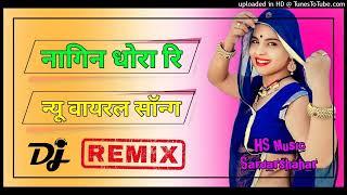 Rajasthani Viral Song || Nagin Dhora Ri || नागिन धोरा रि || DJ Remix Song || Mithi Mithi Bin bja tu