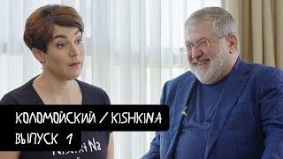 Коломойский #1 – о Зеленском, дефолте и вечной жизни / KishkiNa