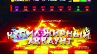 КАК КУПИТЬ АККАУНТ ФОРТНАЙТ в 2022 ГОДУ - ГДЕ КУПИТЬ АККАУНТ FORTNITE