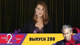 Успеть за 24 часа | Выпуск 200