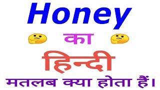 Honey meaning in hindi | Honey ka matlab kya hota hai | Honey in hindi