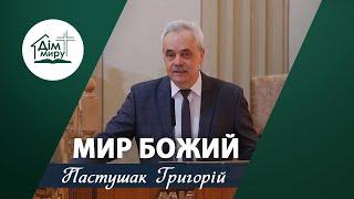 Мир Божий | Проповідь | Пастушак Григорій